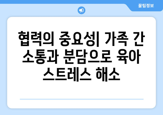 육아에서의 가족의 역할과 협력