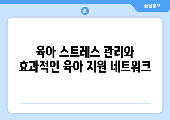 육아의 기본 원칙과 중요성 이해하기