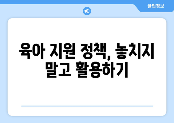 육아에 필요한 경제적 준비 방법