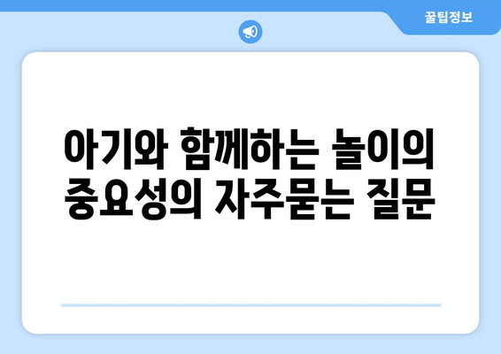 아기와 함께하는 놀이의 중요성