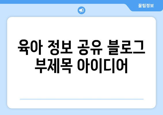 육아 정보 공유의 중요성과 방법