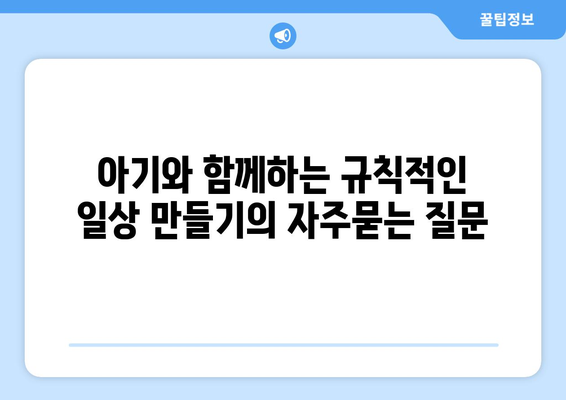 아기와 함께하는 규칙적인 일상 만들기