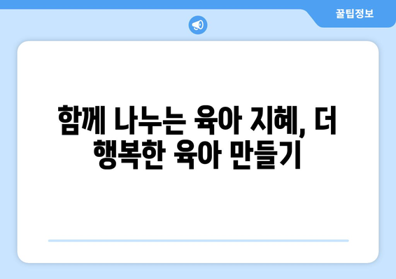 육아 정보 공유의 중요성과 방법