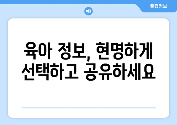 육아 정보 공유의 중요성과 방법