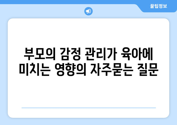 부모의 감정 관리가 육아에 미치는 영향