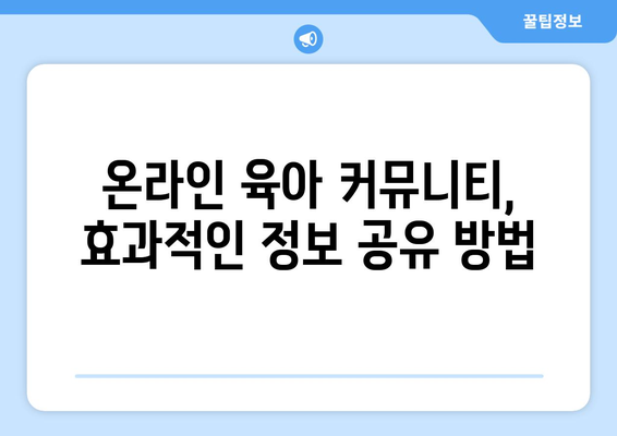 육아 정보 공유의 중요성과 방법