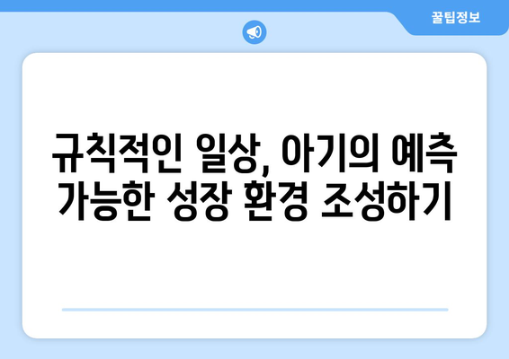 아기와 함께하는 규칙적인 일상 만들기