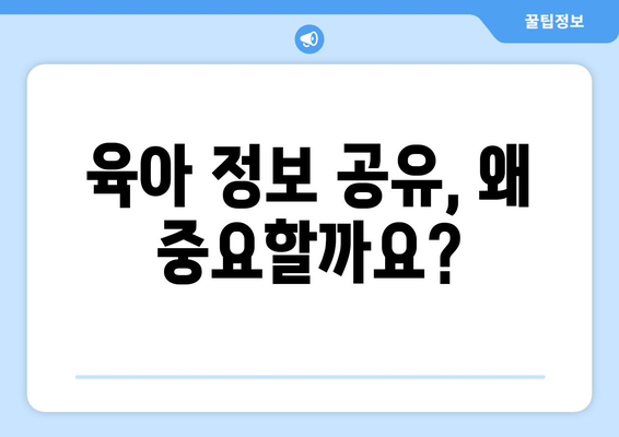 육아 정보 공유의 중요성과 방법