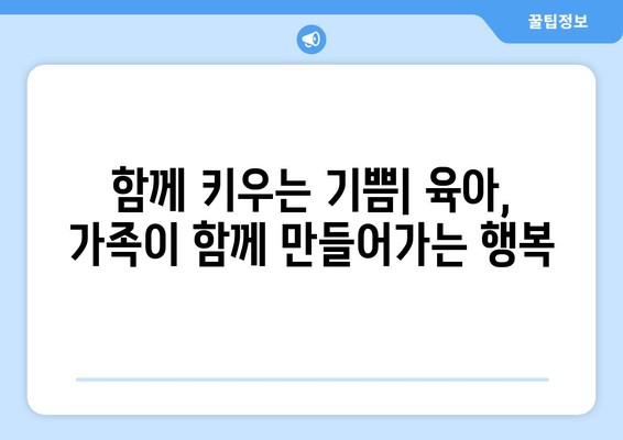 육아에서의 가족의 역할과 협력