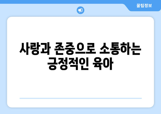 육아의 기본 원칙과 중요성 이해하기