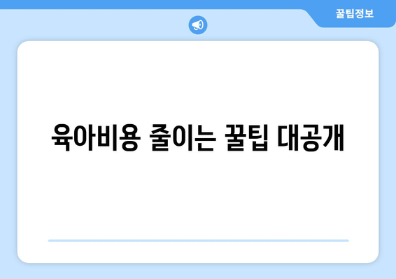 육아에 필요한 재정 계획 세우기