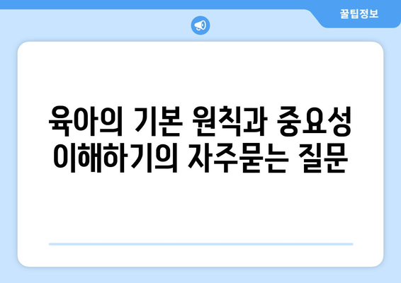 육아의 기본 원칙과 중요성 이해하기