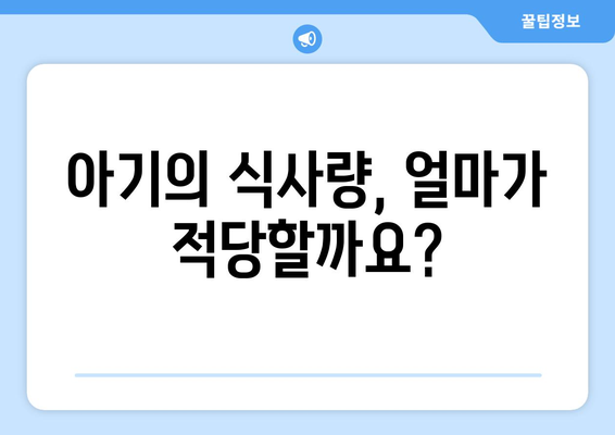 부모가 알아야 할 아기 식사 가이드