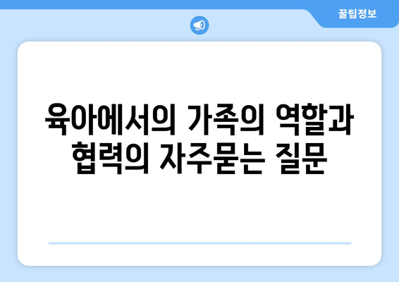 육아에서의 가족의 역할과 협력