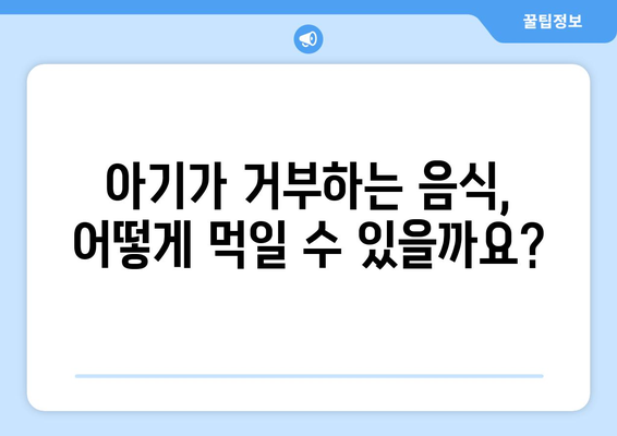 부모가 알아야 할 아기 식사 가이드