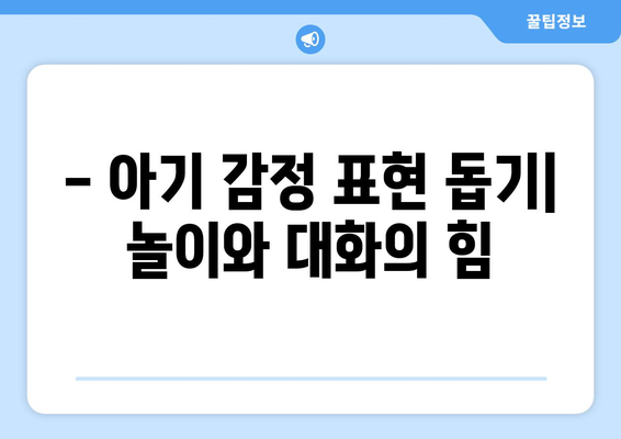 아기의 감정 표현 이해하기