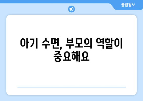 아기 수면 패턴과 개선 방법