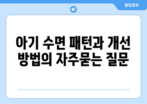 아기 수면 패턴과 개선 방법