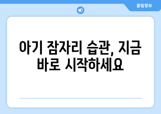 아기 수면 패턴과 개선 방법