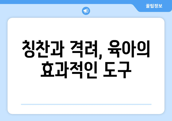 육아에서의 긍정적 피드백 활용하기