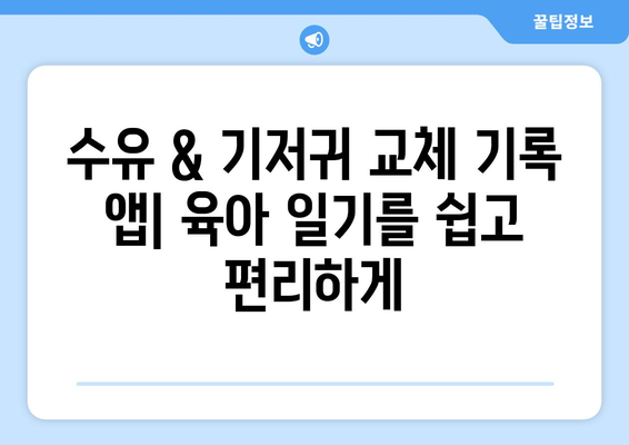 육아에 도움이 되는 유용한 앱 소개