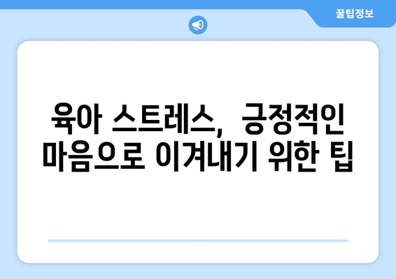 육아 스트레스 관리 방법과 팁