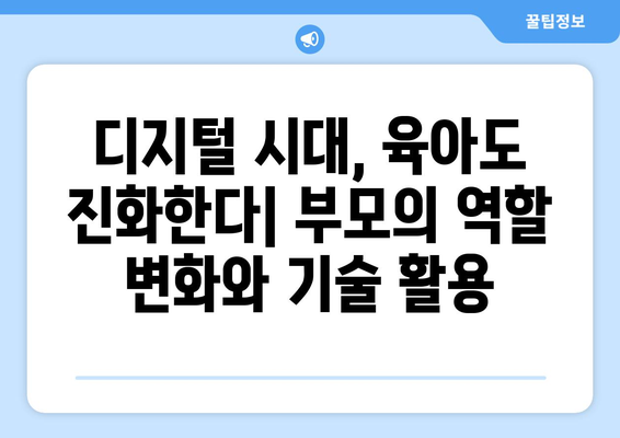 육아에서의 부모의 역할 변화