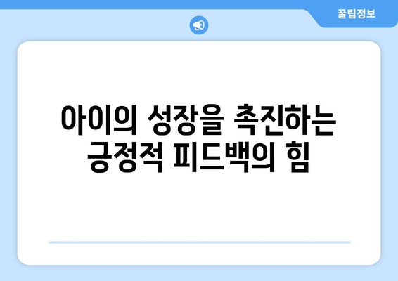 육아에서의 긍정적 피드백 활용하기