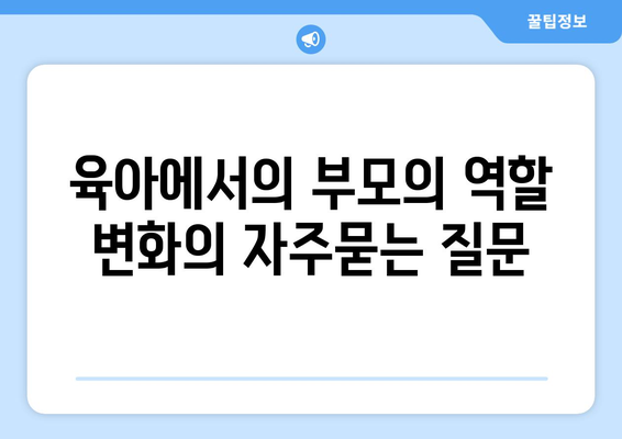 육아에서의 부모의 역할 변화