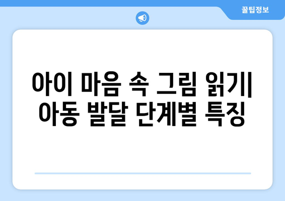 아동 심리 이해를 위한 자료 소개