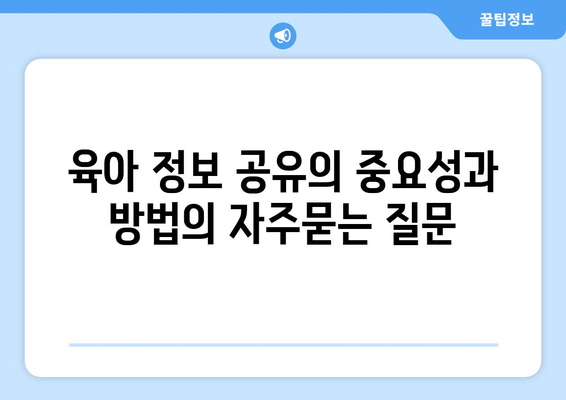 육아 정보 공유의 중요성과 방법