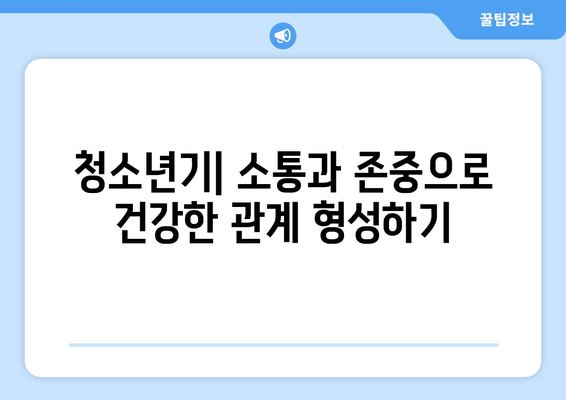 아동 발달 단계에 따른 양육 방법