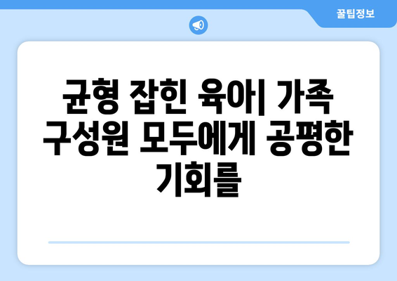 육아에서의 가족의 역할과 협력