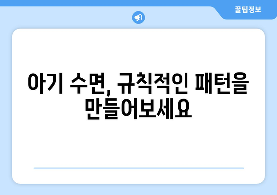 아기 수면 패턴과 개선 방법