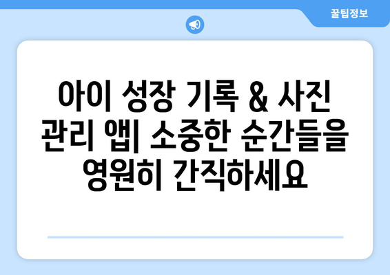 육아에 도움이 되는 유용한 앱 소개