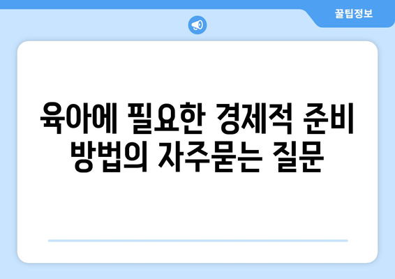 육아에 필요한 경제적 준비 방법