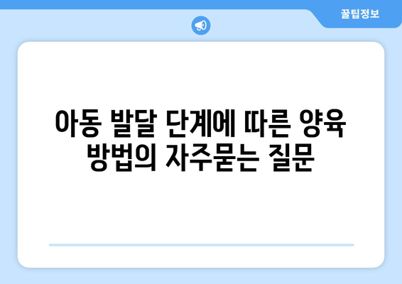 아동 발달 단계에 따른 양육 방법