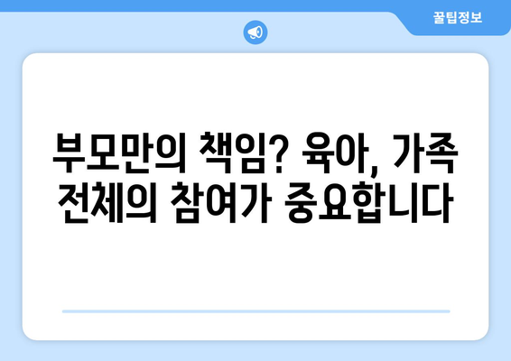 육아에서의 가족의 역할과 협력