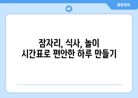 아기와 함께하는 규칙적인 일상 만들기