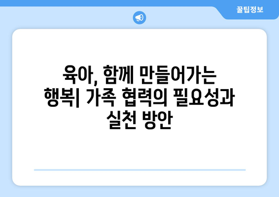 육아에서의 가족의 역할과 협력