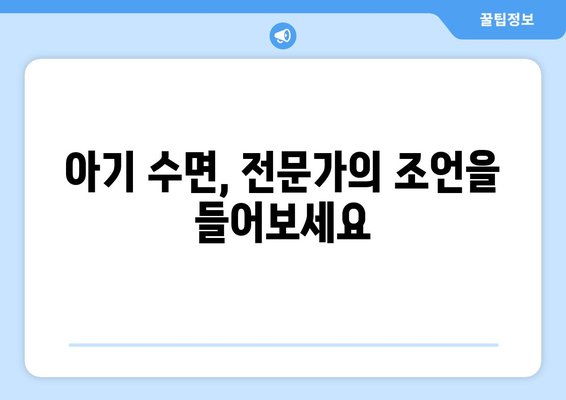 아기 수면 패턴과 개선 방법