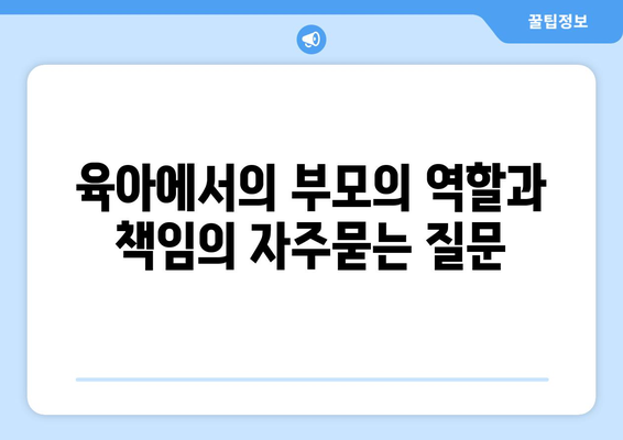 육아에서의 부모의 역할과 책임