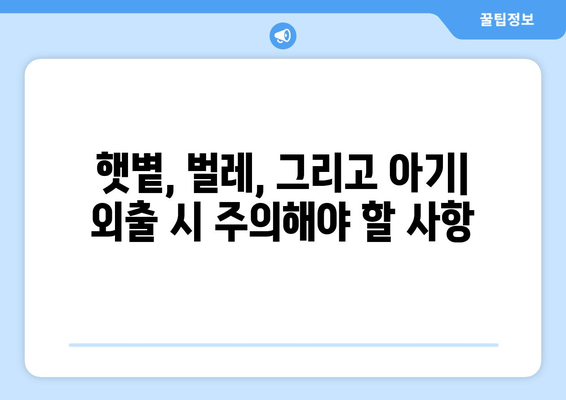 아기와 함께하는 안전한 외출 팁