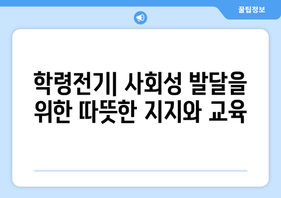 아동 발달 단계에 따른 양육 방법