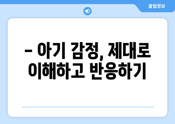 아기의 감정 표현 이해하기