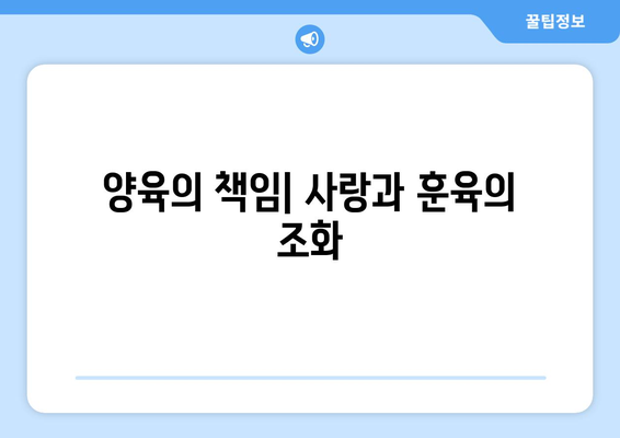 육아에서의 부모의 역할과 책임