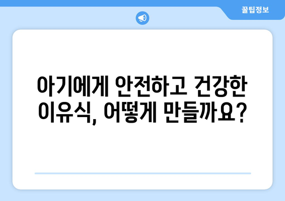 부모가 알아야 할 아기 식사 가이드