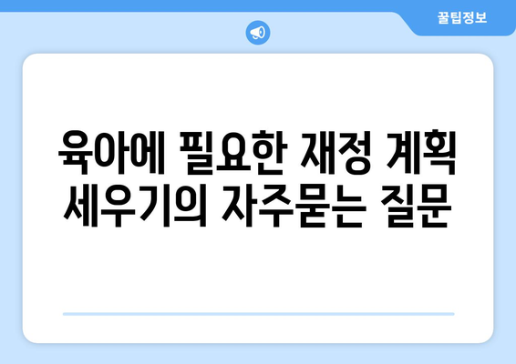 육아에 필요한 재정 계획 세우기