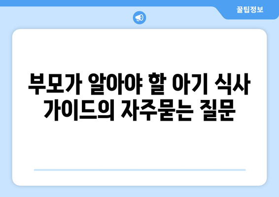 부모가 알아야 할 아기 식사 가이드