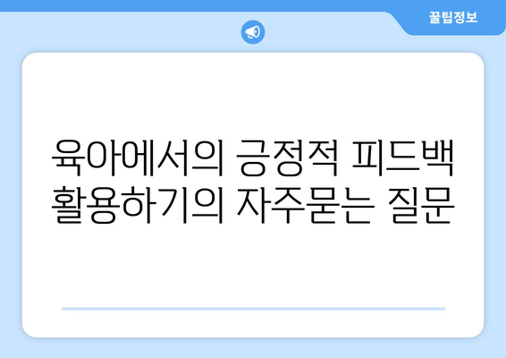 육아에서의 긍정적 피드백 활용하기